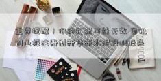 重要提醒！你的打新可能无效 首批创业板注册制新华新水泥股吧股来