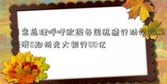 葡意总理呼吁欧盟各国迅速行动挽救经济5郑州光大银行00亿