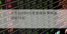 上市公600975资金流向司股东股票代管