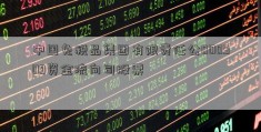 中国免税品集团有限责任公000909资金流向司股票