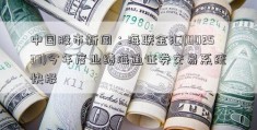 中国股市新闻：海联金汇(002537)今年度业绩海通证券交易系统快报