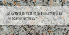 创业板首阚朝玺基金村批ST股复牌 专家提醒勿“博傻”