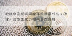 股票收盘前瞬间拉高代表着什么？教你一招识别主力杭州家政意图