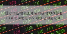 重仓阿里腾讯上市公司财务报表茅台！2万亿资管巨头大幅加仓中国公司