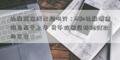 央融盛在线正规吗行：M和社融增速明显高于上年 货币政策坚持稳健取向不变