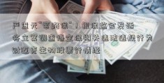 严查元“套路保”！银保监会发话 将立案调查悟空保相关违法违规行为财迈克生物股票行情经