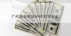 广汽集团股票分析(葆婴产品)