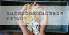 定期定额投资基金(定期定额投资基金实证研究)