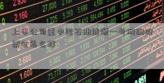 上市公司重中国石油能源一号网组股票会怎么样