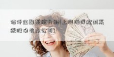 佰仟金融系统升级(上海海得控制系统股份有限公司)