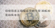 清明前后五洲新春千股千评 种瓜种豆种向日葵