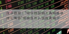 金市展望：“雪中国嘉陵工业股份有限公司崩”后恰是买入黄金良机？