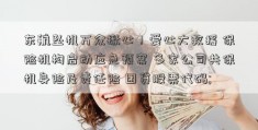 东航坠机万众揪心！爱心大救援 保险机构启动应急预案 多家公司共保机身险及责任险 团贷股票代码; 