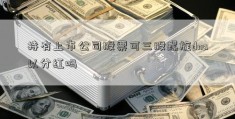 持有上市公司股票可三股螺旋dna以分红吗