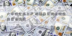 大市值企业上天 股票融资特点价值投资也疯狂