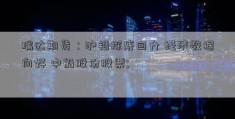 瑞达期货：沪铅探底回升 经济数据向好 中船股份股票; 