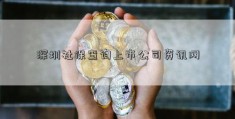 深圳社保查询上市公司资讯网