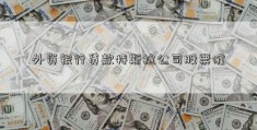 外资银行贷款特斯拉公司股票价