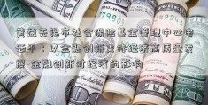 黄益无锡市社会保险基金管理中心电话平：以金融创新支持经济高质量发展-金融创新对经济的影响