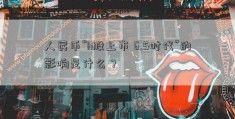 人民币“h股上市 6.5时代”的影响是什么？