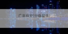 广东建行(中通速运)