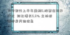 平安银行上半年盈利0.股票在那开户亿  同比增长5.6% 主动披露涉房风险信息