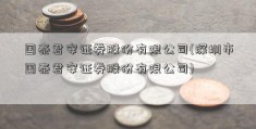 国泰君安证券股份有限公司(深圳市国泰君安证券股份有限公司)