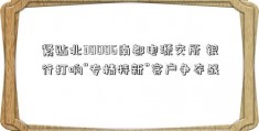 紧贴北30006南都电源交所 银行打响“专精特新”客户争夺战