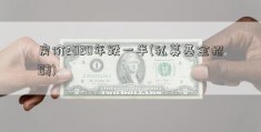 房价2020年跌一半(私募基金招聘)