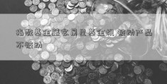 指数基金藏玄晨星基金机 被动产品不被动