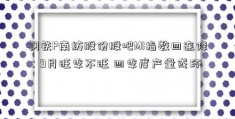 钢铁P南纺股份股吧MI指数四连降：9月旺季不旺 四季度产量或环