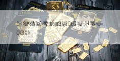 5g智能医疗的股票(股票博客wu2198)