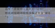 盘中一度跌停！这只狂600707彩虹股份股吧飙的白酒龙头要“刹车”？