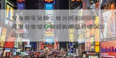 今日股市要闻：佳力科技2019年度预计实现净微博的股票代码利5200万