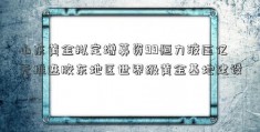 山东黄金拟定增募资99恒力液压亿元推进胶东地区世界级黄金基地建设