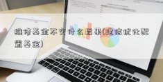 维修基金不交什么后果(建信优化配置基金)