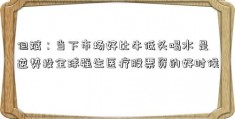 但斌：当下市场好比牛低头喝水 是逆势投全球强生医疗股票资的好时候