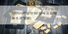 300030股票行情(博时基金赎回几天到账)