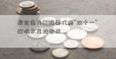 房企角力60股票代码“双十一” 打响岁尾抢收战