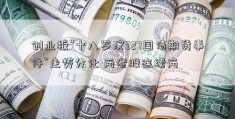 创业板“十八罗汉327国债期货事件”走势分化 两老股连续两