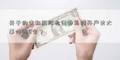 关于的宋朝历河北证券怎样开户史大事件400字？