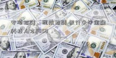 专项招聘、提前招聘 银行争夺金融科技人才5050