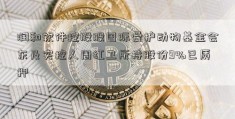 润和软件控股股国际爱护动物基金会东及实控人周红卫所持股份9%已质押