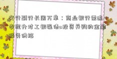 交行副行长周万阜：商业银行需进一步提升对工银强债a投资并购的金融服务供给