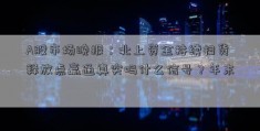 A股市场晚报：北上资金持续扫货 释放点嬴通真实吗什么信号？年末