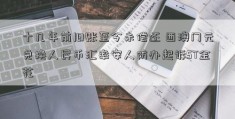 十几年前旧账至今未偿还 西澳门元兑换人民币汇率安人防办起诉ST金花