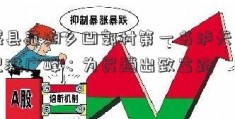 襄城县范湖乡凹郭村第一书泸天化股票记洪广峰：为民趟出致富路