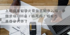 上海远东证券大资金已跑步入场，本周攻击3700点！边风炜：低估值蓝筹春天来了