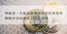 特朗普：大选后将提供有史以来最好刺激计长和回应入股小米划