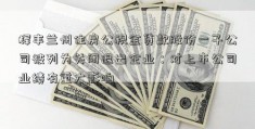 辉丰兰州住房公积金贷款股份一子公司被列为关闭退出企业：对上市公司业绩有重大影响